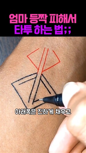 엄마 등짝 스매싱 피해서 타투하는 신박한 방법;; #그림그리기 #미술 #아트 #그림 #애니 #예술 #일러스트 #유머 #쇼츠 #웃긴영상