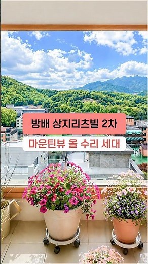 Bangbae-dong Luxury Apartment: Sangji Ritzville 2 with Breathtaking Mountain Views & Full Renovation