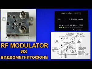 RF модулятор с видеомагнитофона. Что такое модулятор, как его настроить?