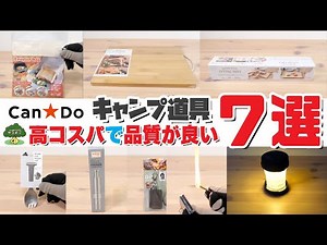【100均キャンプ道具】キャンドゥおすすめキャンプ道具7選【コスパ高く品質が良い便利な道具たち】