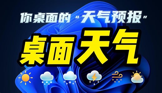 你的天气预报软件 非常实用的桌面天气 看天气非常方便 天气软件 桌面美化工具 桌面天气时钟 桌面天气怎么设置