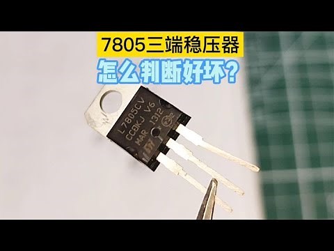 7805三端稳压器，怎样判断好坏？用这二种方法测量非常准确好用！