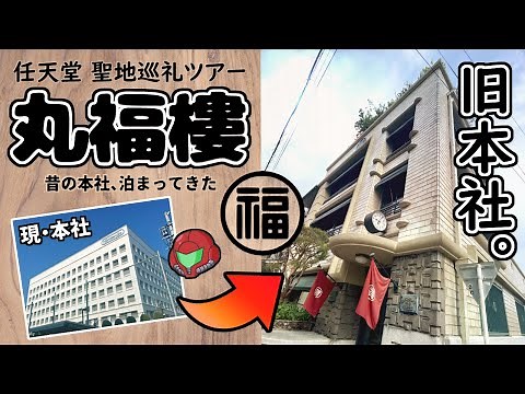 昔の任天堂本社に泊まれる！「ホテル 丸福樓」宿泊TIPS & 見どころ紹介【任天堂 聖地巡礼ツアー】