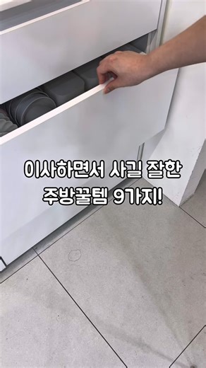 이지라이프 on Instagram: "이사하면서 마음에 든 정리템을… 고맙다 정말😭 영상에 나온 제품정보 정리해드릴게요 👇 1️⃣ 아파트정리함 좁은 공간도 알뜰하게 쓰게 해주는 정리함이에요. 2️⃣ 슬라이드 레일선반 깊은 하부장까지 쏙 들어가서 활용도가 높아요. 3️⃣ 접시 정리대 겹겹이 쌓지 않아도 세로로 깔끔하게 보관돼요. 4️⃣ 팬트리 사각상자 라면, 간식, 식자재 정리에 딱이죠. 5️⃣ 바퀴트레이 청소할 땐 쓱 빼서 이동시키면 끝이에요. 6️⃣ 아크릴 정리함 투명해서 더 깔끔하고 어디에 둬도 잘 어울려요. 7️⃣ 수저트레이 흩어지던 수저들이 한눈에 보기 쉽게 정리돼요. 8️⃣ 원형 선 정리대 꼬인 전선들, 한 바퀴로 싹 정리해줘요. 9️⃣ 면봉 케이스 욕실·화장대에 두기 딱 좋은 미니 수납템이에요. 영상 속 모든 제품들은 프로필 상단 링크에서 만나볼수 있어요! @ez_life_living 팔로우하고 매일 살림정보 얻어가세요! “살림에 쉬움을 담다” , 이지라이프 #살림템 