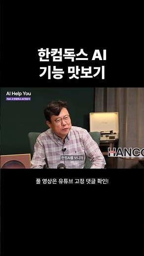 한컴독스 AI 기능 맛보기