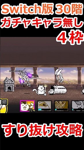 【すり抜け】Switch版の30階をガチャキャラ無し4枠で攻略してみた【ふたりで！にゃんこ大戦争】