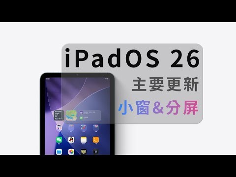 iPadOS 26主要更新，大改后的自由窗口和分屏详细体验