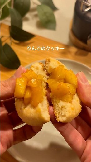 美味しそうと思ったら👍【卵，乳，小麦不使用】りんごクッキー レシピはコメント！#shorts #食物アレルギー #簡単レシピ #無添加 #グルテンフリー #手作りクッキー #りきレシピ