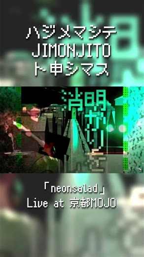 JIMONJITO「neonsarad」（Live at 京都MOJO) #music #electronicmusic #ライブ
