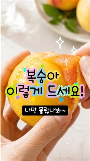 나만 몰랐나봐~ 🍑복숭아 이렇게 드세요!