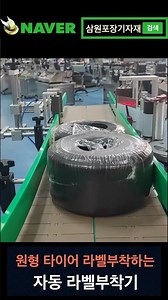 원형 타이어 라벨부착하는 자동라벨부착기, 라벨러 #라벨부착기, #라벨러, #라벨부착기,