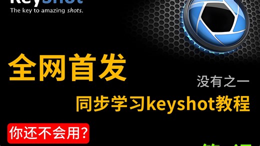 同步学习keyshot教程（第1天）