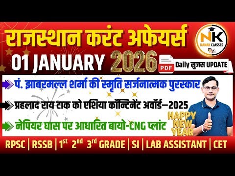 01 JANUARY 2026 Rajasthan current Affairs in Hindi | Daily सुजस Report | RPSC, RSSB | NANAK CLASSES