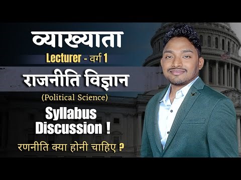 व्याख्याता ( Lecturer - वर्ग 1 ) | राजनीति विज्ञान (Political Science | Syllabus Discussion| रणनीति 