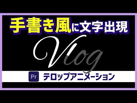 『手書き風に文字をなぞって出現-テロップアニメーション-』【動画編集 Premiere Proプレミアプロ】