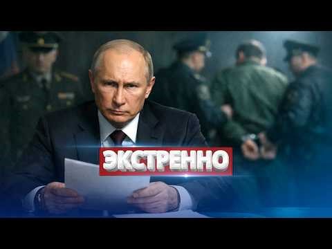 Putin got rid of a general / Arrest and execution