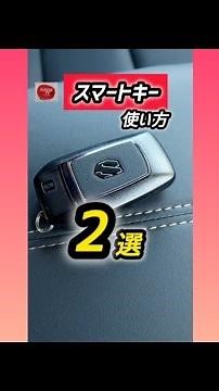 [There's no harm in knowing!] Comparison of two Toyota smart keys! How to use them for the first ...