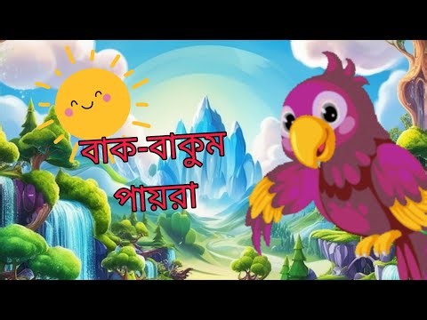 Bak Bakum Payra | Back Back Payra | Bangla Poetry | Kids Zone🍎