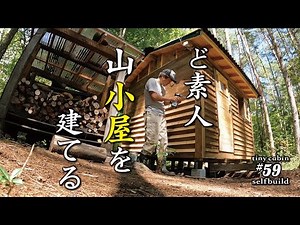 【セルフビルド】山の土地に小さな山小屋を建てる！ ep59 自作山小屋の外壁材取付と塗装とコーキング