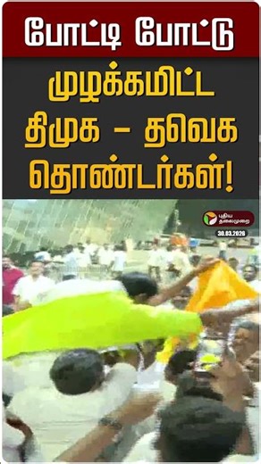 போட்டி போட்டு முழக்கமிட்டதிமுக - தவெக தொண்டர்கள்! | TVK Vijay | DMK | Kovai