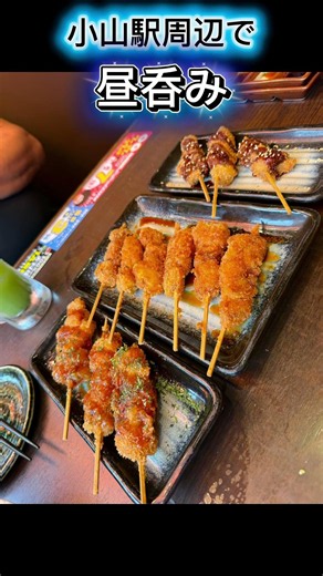 小山駅周辺で昼呑み#小山駅 #昼呑み #昼飲み