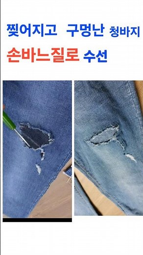 찢어지고 구멍난 청바지 손바느질로 집에서 수선하기 #쇼츠 #밍팔언니 #청바지 수선 #ripped jeans pepair