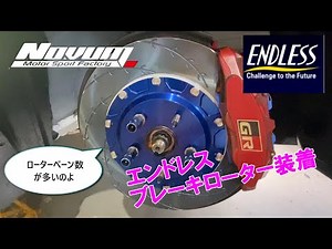 【GRヤリス】エンドレスブレーキローター装着したよ