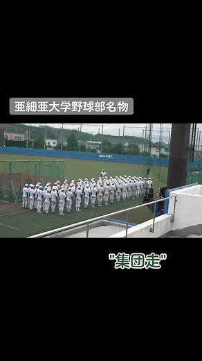 亜細亜大学野球部名物