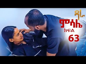 ምሳሌ ክፍል 63