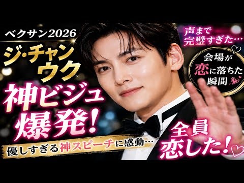 Ji Chang-wookの優しいスピーチと圧倒的ビジュアルに全員が恋した！ベクサン2026で心を奪う瞬間！