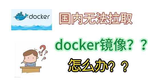两种方案解决无法拉取 docker 镜像的问题