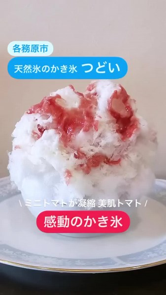 天然氷のかき氷つどい 岐阜県各務原市鵜沼東町2-165-2 ＼2021年撮影／ 美肌トマト 3層 1,100円 生いちご 3層 1,300円 #カフェ #スイーツ #かき氷