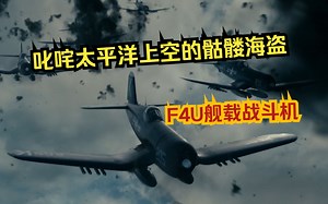 二战时期叱咤太平洋上空的骷髅海盗——F4U舰载战斗机