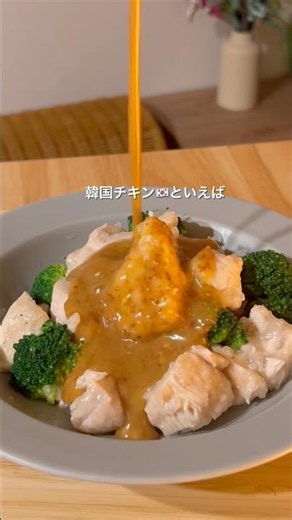 ヘルシーハニマスチキン🇰🇷🍗 #ハニーマスタードチキン#ダイエットごはん#허니 머스타드 치킨#韓国レシピ#韓国料理