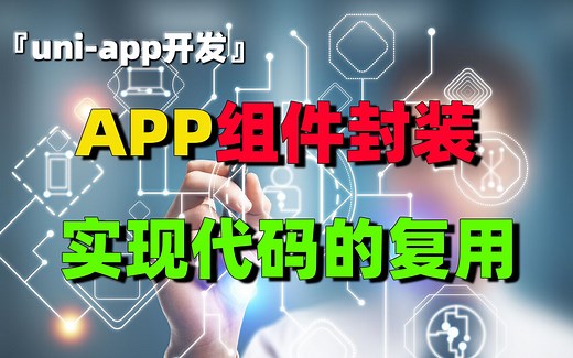 uni-app开发（34）：APP组件封装实现代码的复用