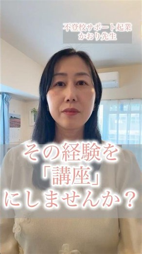 【不登校支援】自分の経験を講座にする？