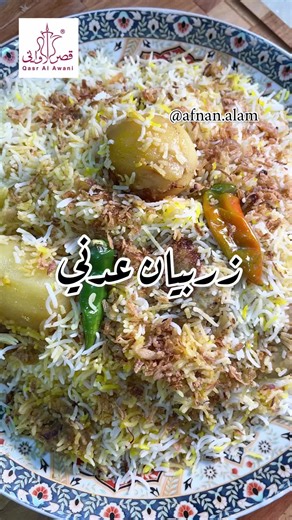 طريقة عمل زربيان عدني في قدر الضغط الكهربائي