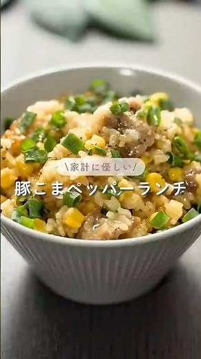 豚こまペッパーランチ#時短レシピ #炊飯器レシピ #ズボラレシピ #ズボラ主婦 #ペッパーランチ