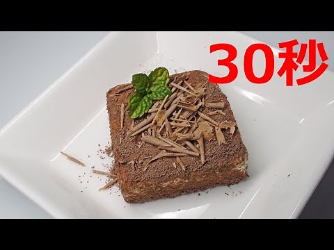 ちょこクリチケーキ【リアル30秒クッキング】（料理/デザート/スイーツ/時短簡単レシピ）