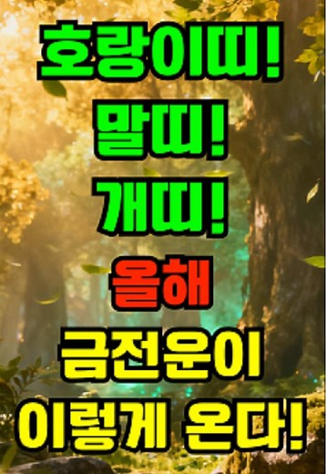 2026년 호랑이띠, 말띠, 개띠의 금전운