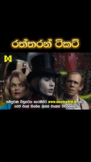 සම්පුර්ණ චිත්‍රපටය 👇 https://linktr.ee/MovieWold Sinhala Movie | රත්තරන් ටිකට් | Charlie And The Chocolate Factory 2005 | Movie Clip 21 | සිංහල හඩකවා ඇත #sinhala #sinhaladubbed #movieclips #kidsmovies | Movie World Kids