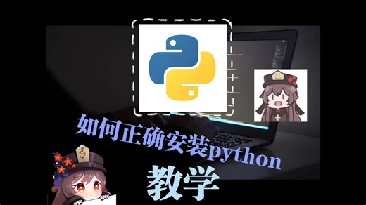 【Python的学习之路】第一期 PythonIDLE安装教学 pythonIDLE安装教学