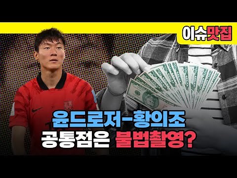 #이슈맛집 돈다발남 윤드로저와 축구선수 황의조의 평행이론? 성착취물, 불법촬영물 제작│#형사의신