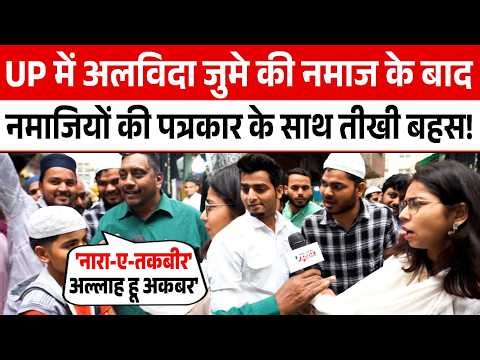 UP में अलविदा जुमे की नमाज के बाद नमाजियों की पत्रकार के साथ तीखी बहस! Political Adda |