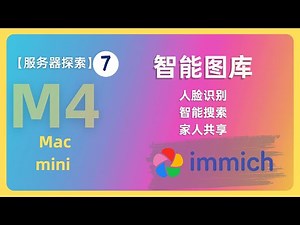 Mac mini m4 服务器探索之路7:自部署全平台手机图库 immich人脸识别 智能搜索 家人共享 比肩苹果相册 ｜群晖photos ｜Mtphotos ｜云相册 ｜云图库