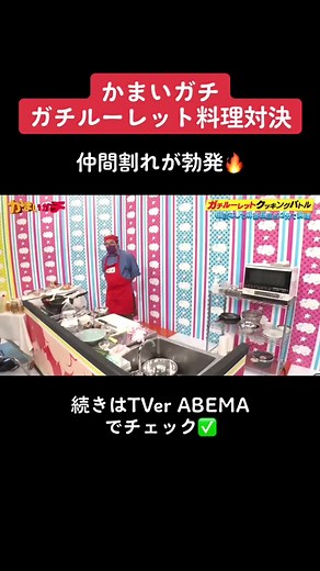 かまいガチのガチルーレット料理対決：麻婆豆腐作りに挑戦！