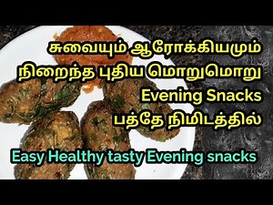 புதுமையான மொறுமொறு evening snacks செய்து அசத்துங்க/instant healthy tasty evening snacks