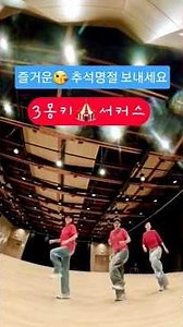 셔플댄스 #서커스🎶 #셔플 #MC몽 하하하하🤣😆 얍!!!!🐒잔나비들의 4막 연속 셔플 챌린지🔥 3몽키프렌즈 셔플 서커스 즐겨봤어요 ~ #셔플댄스 #셔플림 #shorts