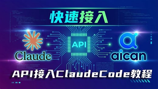国内如何稳定调用Claude Code？看这一个视频就够了！👇「国内模型供应商」