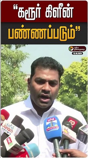 "கரூர் கிளீன் பண்ணப்படும்" | Karur Stampede | TVK Vijay | Aadhav Arjuna